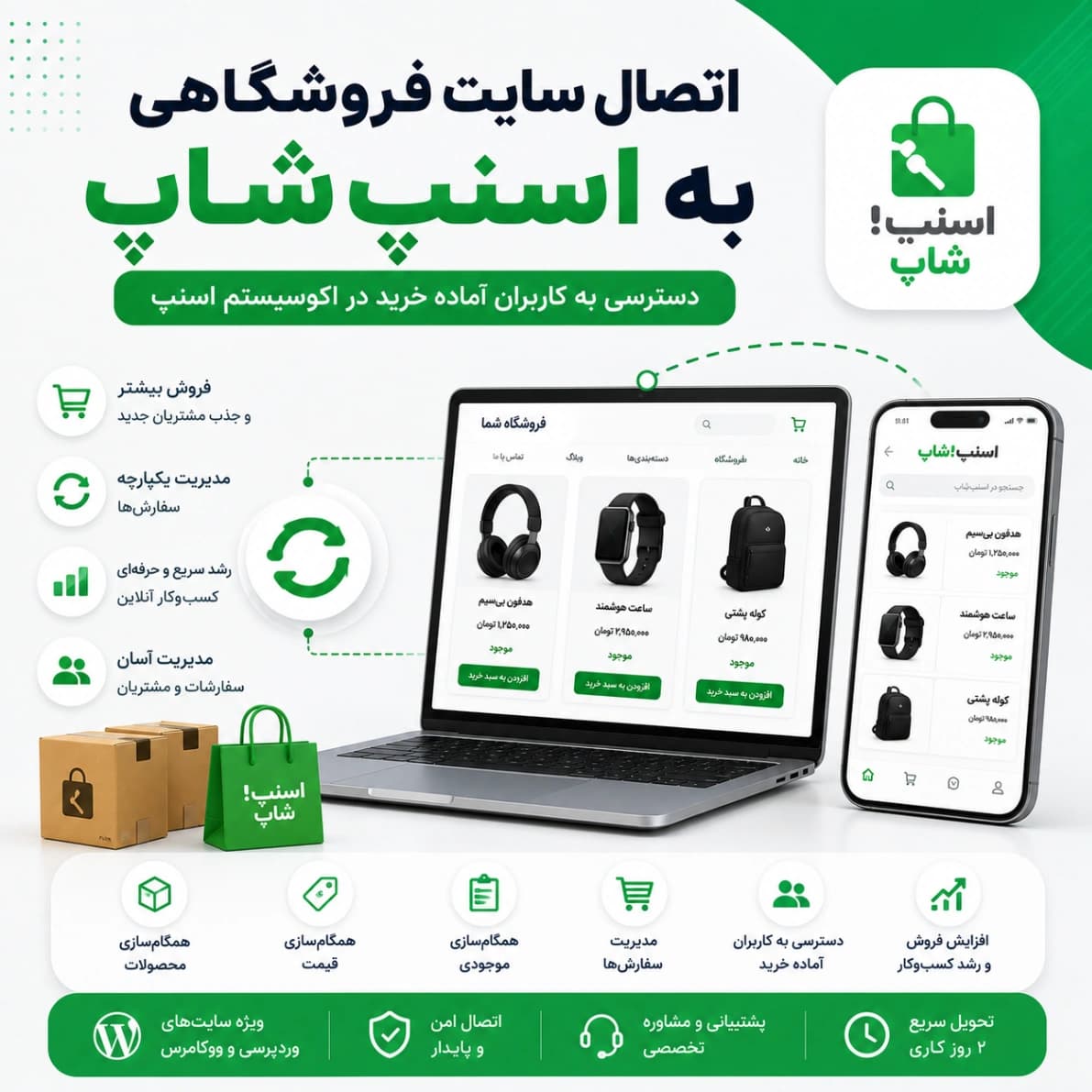 اتصال سایت فروشگاهی به اسنپشاپ