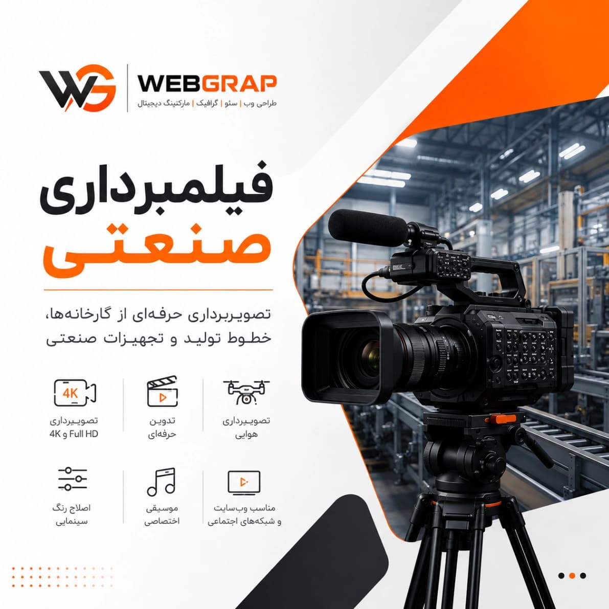 فیلمبرداری صنعتی