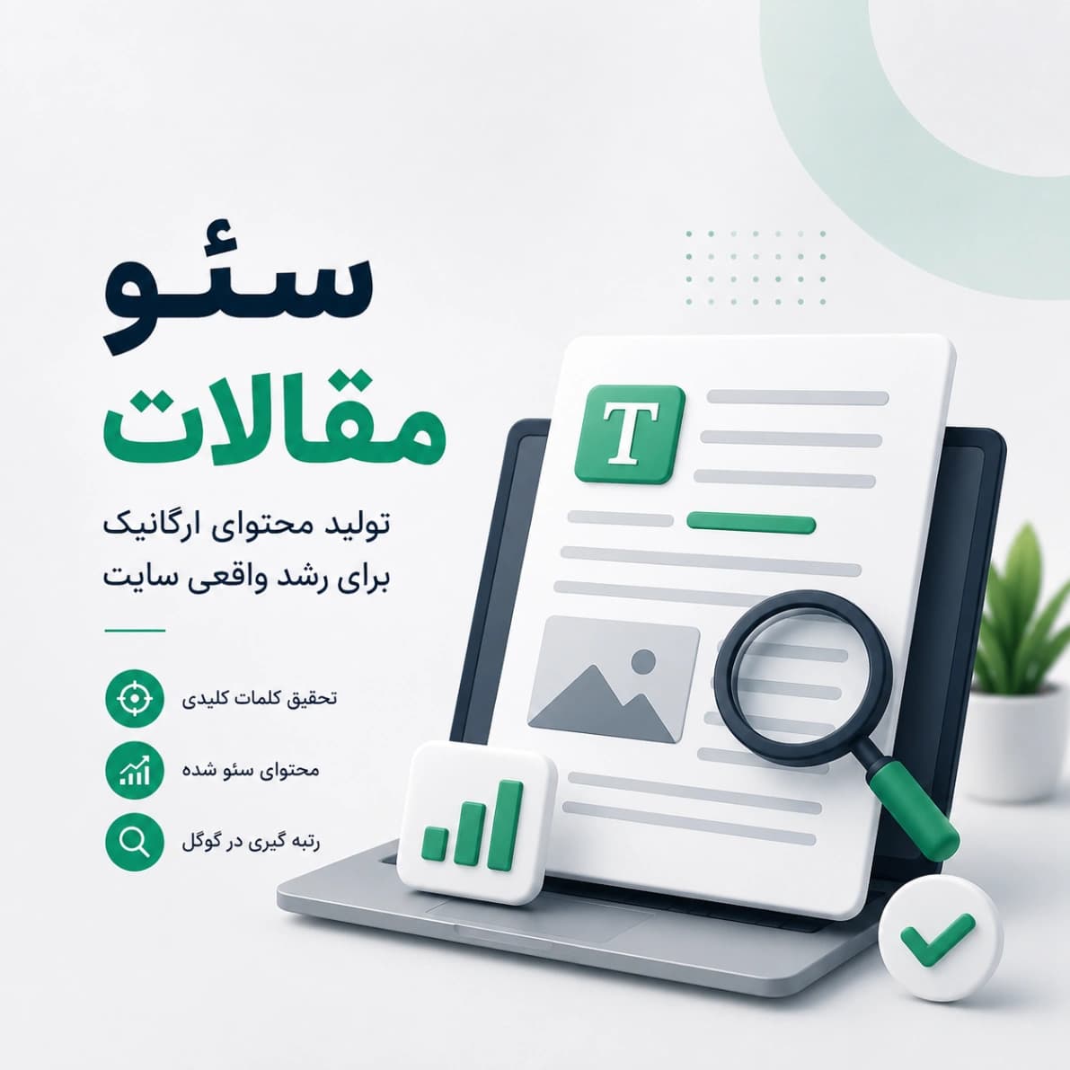 سئو مقالات | تولید محتوای ارگانیک برای رشد واقعی سایت — تصویر ۲