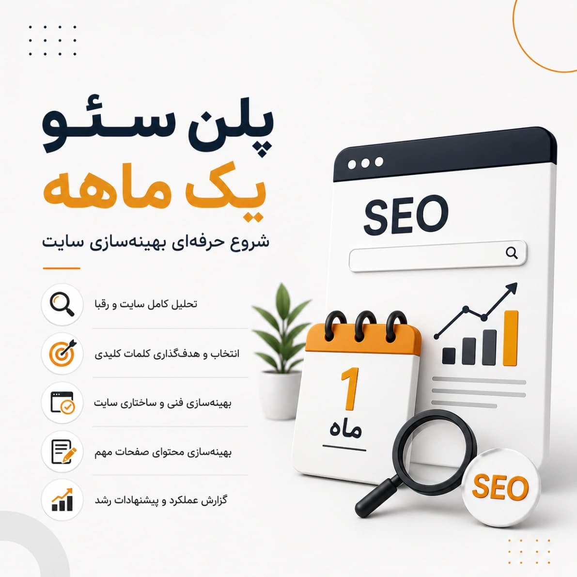 پلن سئو یک ماهه | شروع حرفه‌ای بهینه‌سازی سایت