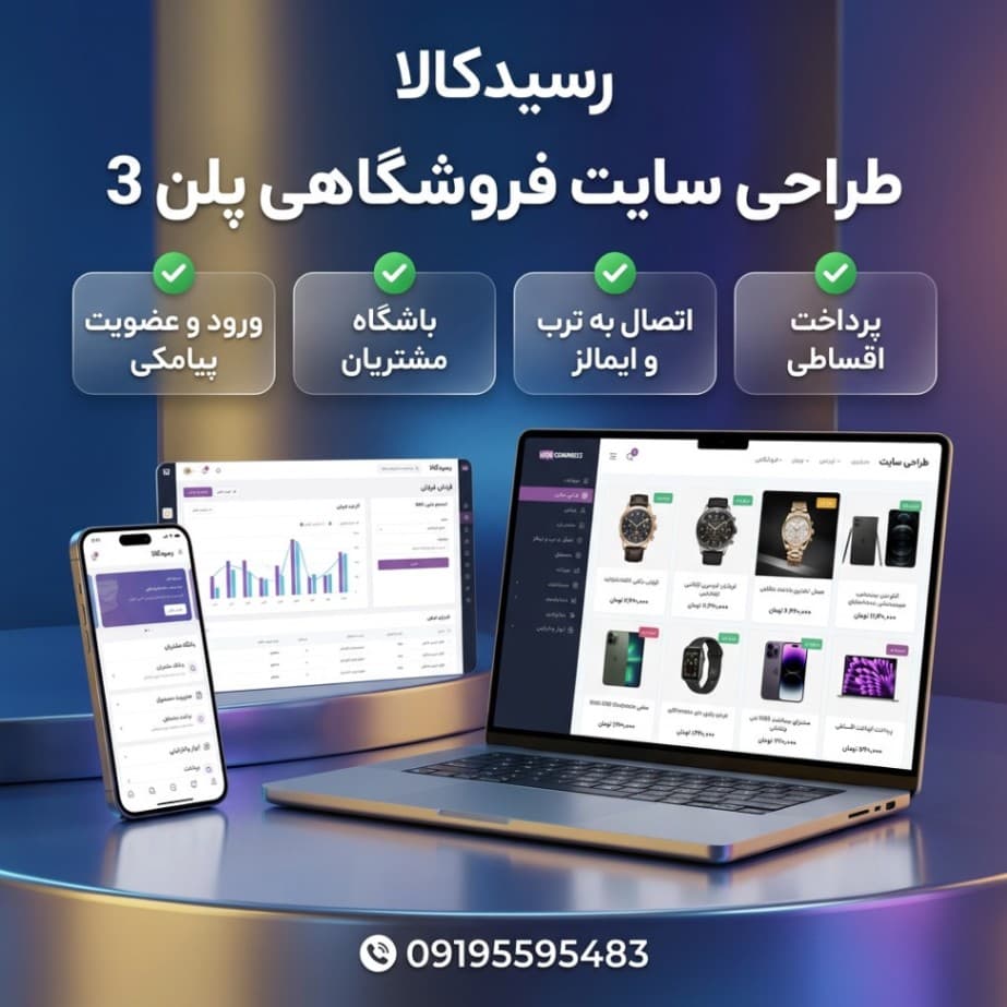 طراحی سایت فروشگاهی پلن 3 — تصویر ۲