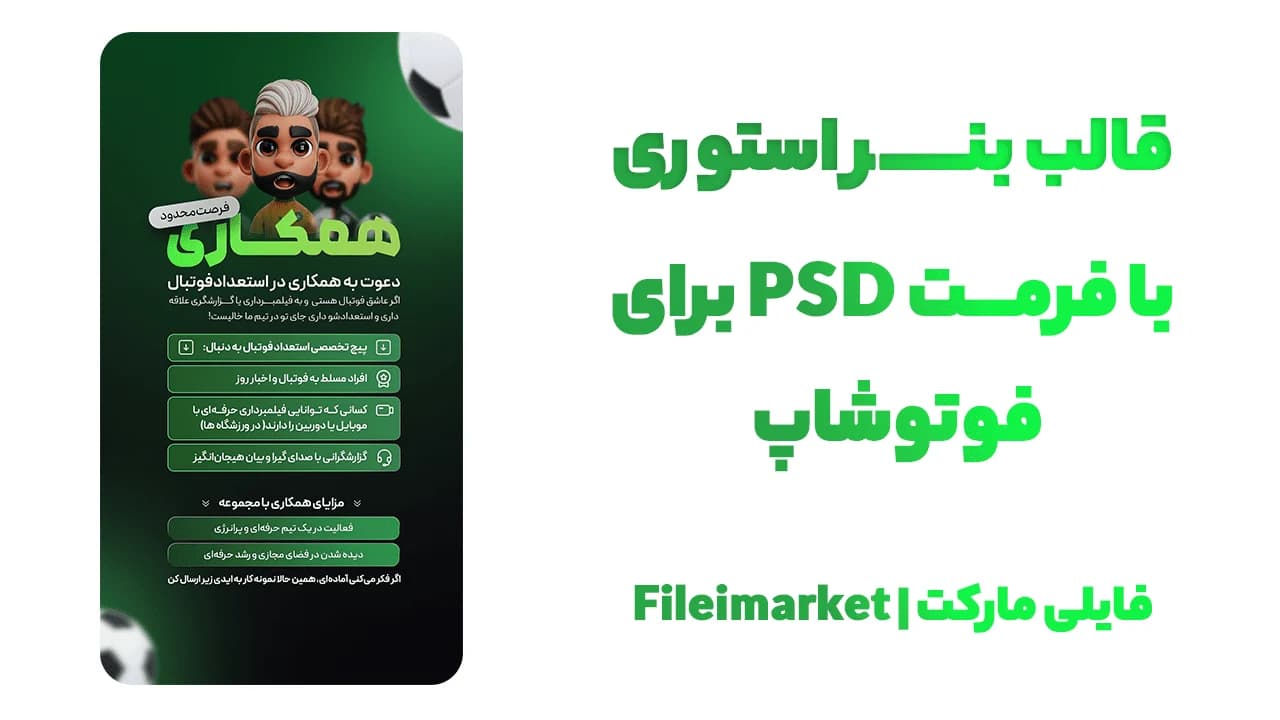 بنر استوری طرح فوتبالی و تبلیغاتی با فرمت PSD — تصویر ۳