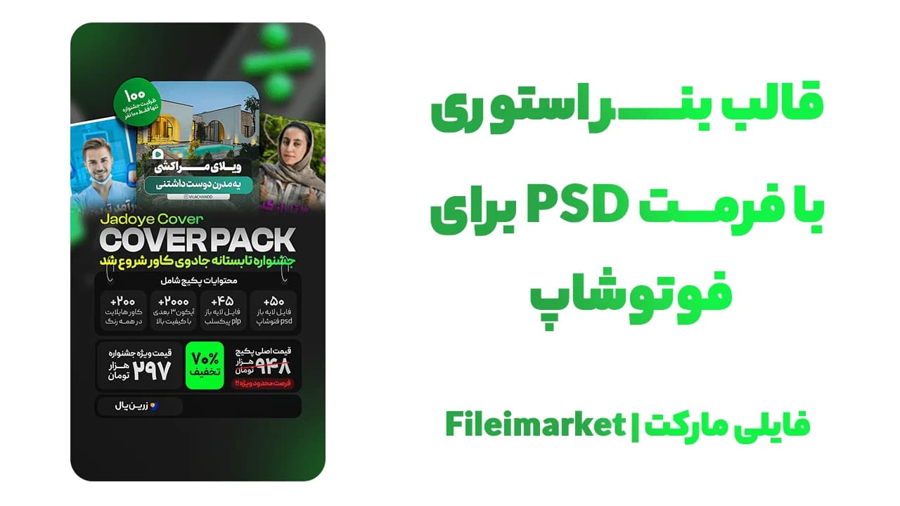 بنر استوری طرح فروش ویژه با فرمت psd و لایه باز — تصویر ۳