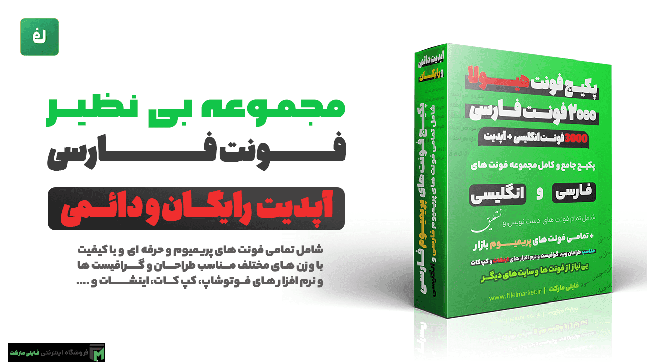 مجموعه پکیج فونت های فارسی و انگلیسی + فونت های پریمیوم