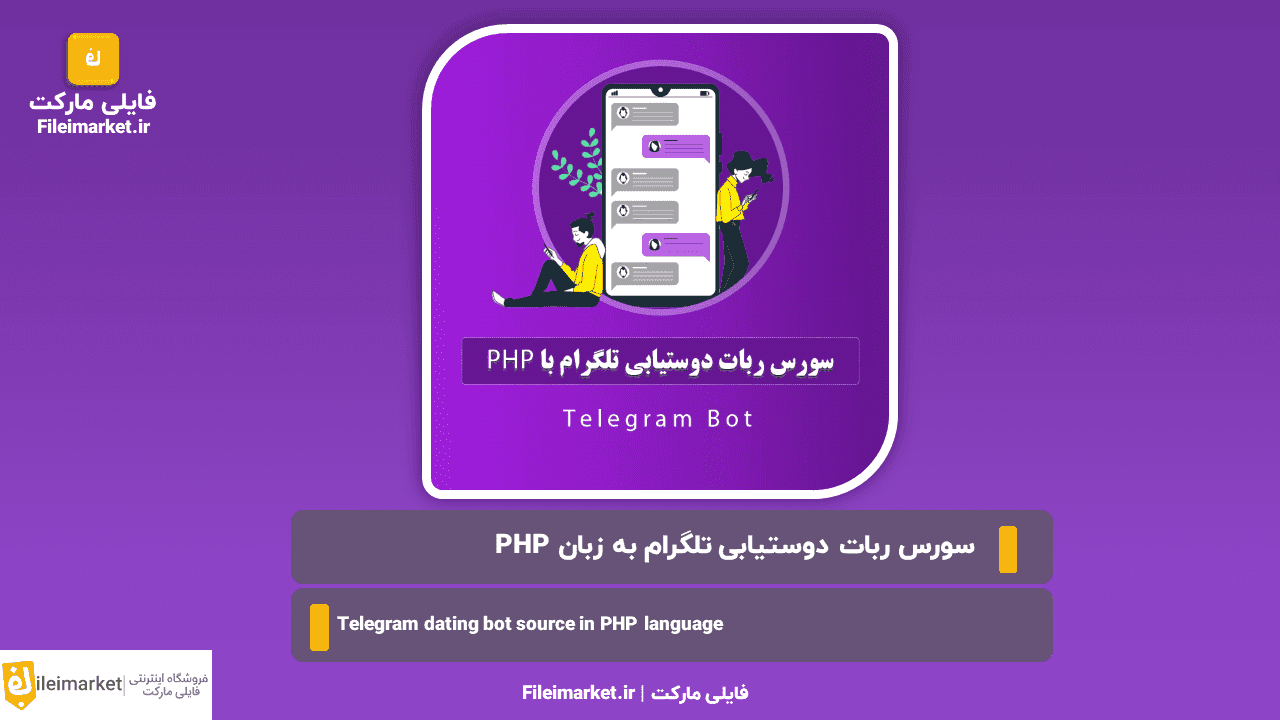 سورس ربات دوستیابی تلگرام به زبان PHP