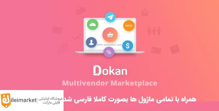 افزونه Dokan Pro – دکان پرو + 38 ماژول — تصویر ۳