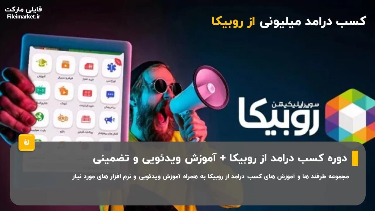 دوره رایگان کسب درامد از روبیکا — تصویر ۳