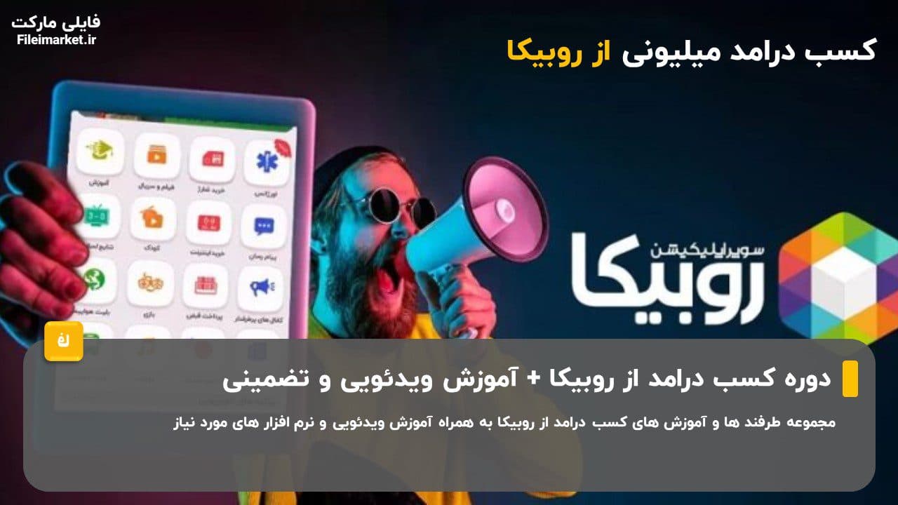 دوره رایگان کسب درامد از روبیکا