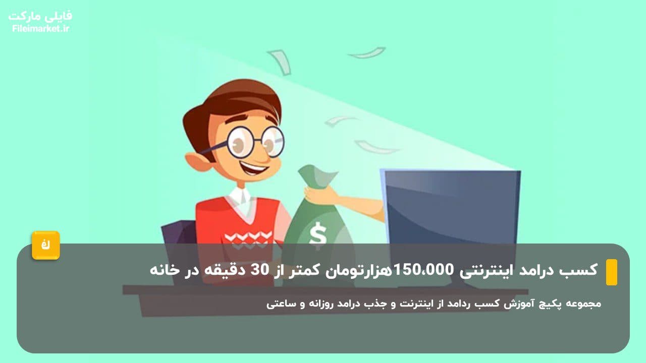 کسب درامد اینترنتی 150000هزارتومان کمتر از 30 دقیقه در خانه🔥