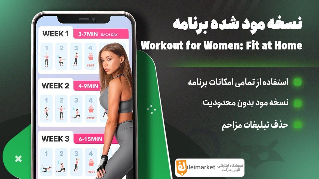 🔥نسخه پریمیوم برنامه فیتنس بانوان | Fit at Home