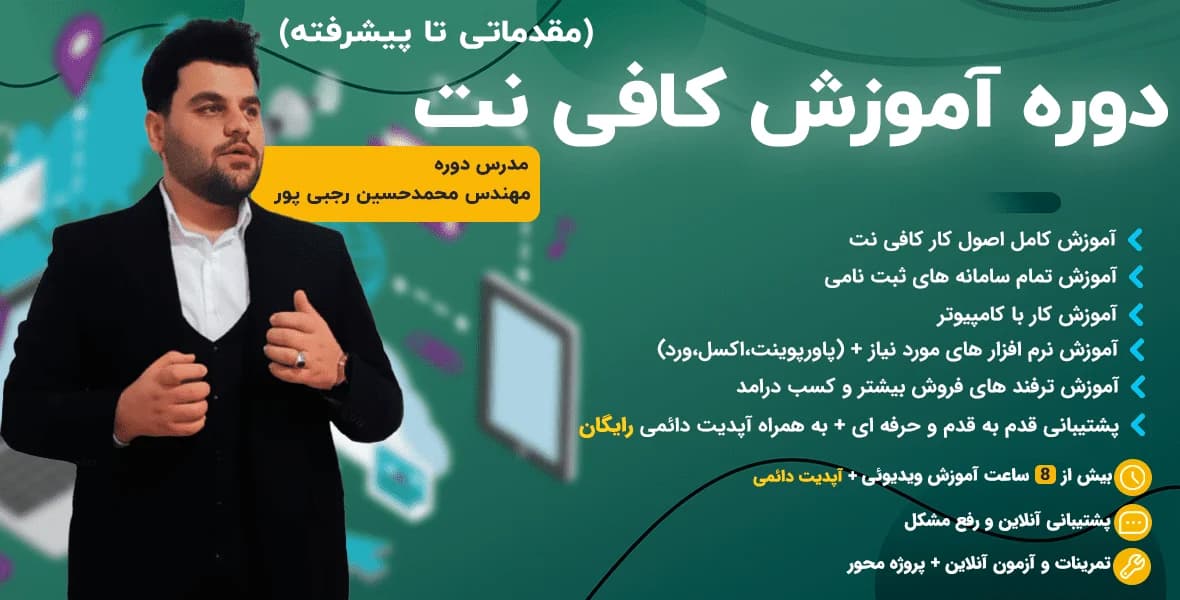 آموزش مبتدی تا پیشرفته اپراتوری کافی نت — تصویر ۳