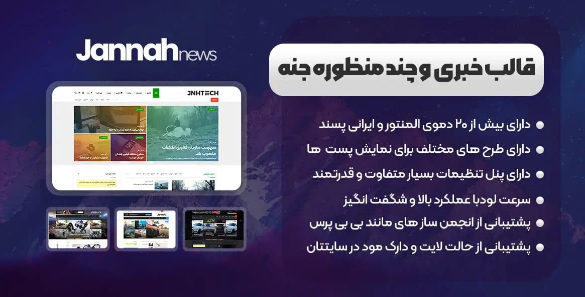 ⚡دانلود رایگان قالب جنه Jannah🌟پوسته خبری وردپرس
