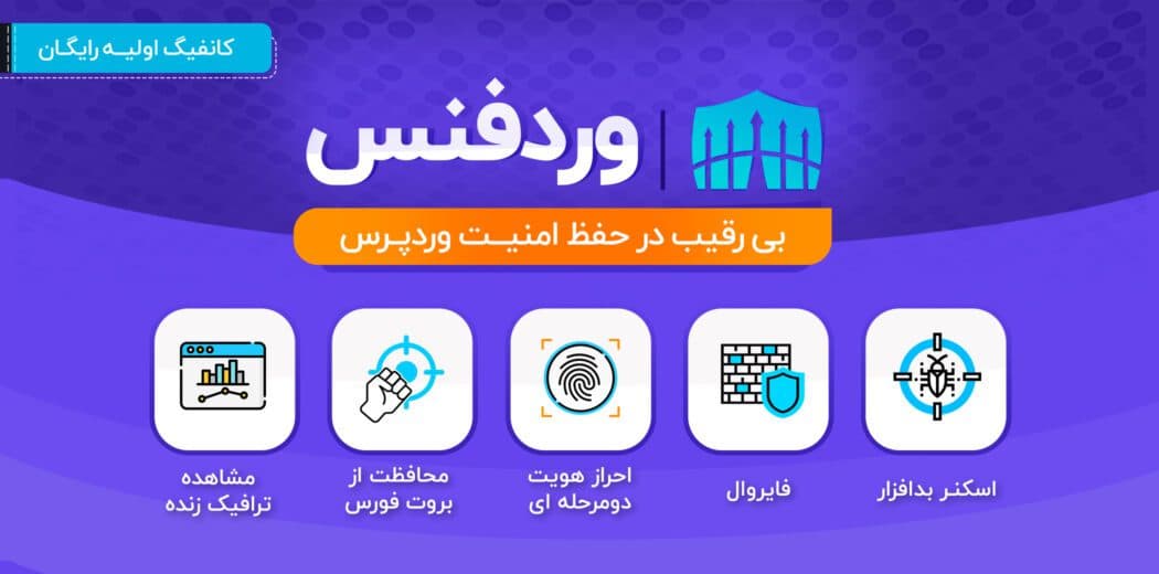 ⚡آخرین نسخه افزونه وردفنس(🔐wordfence) پریمیوم — تصویر ۲