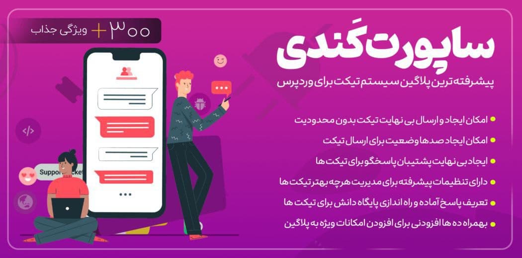 دانلود افزونه تیکت و پشتیبانی حرفه ای SupportCandy + افزودنی ها