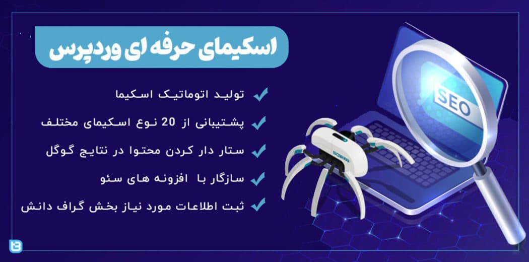 دانلود افزونه schema pro پلاگین اسکیما و نشانه گذاری محتوا