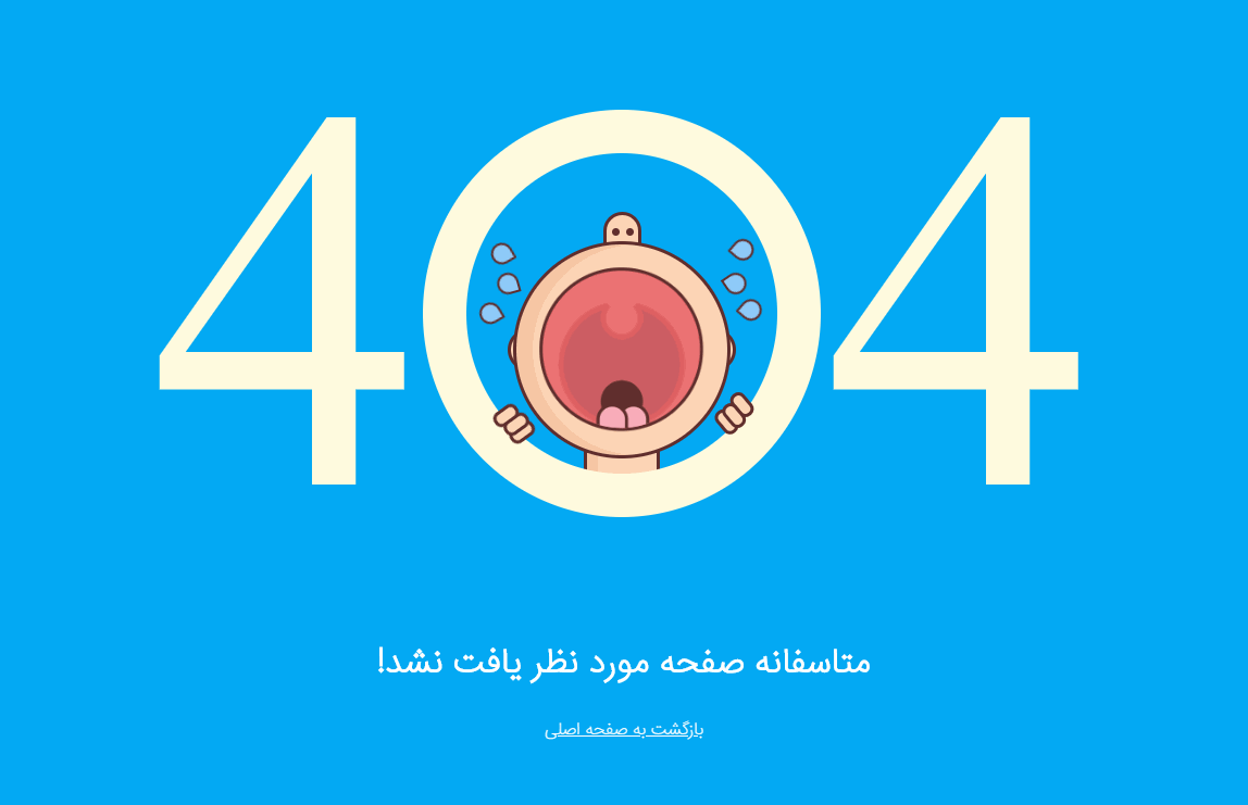 قالب خطای ۴۰۴ ریسپانسیو Html و css طرح کودک + آموزش شخص سازی