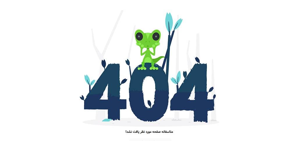 قالب خطای ۴۰۴ ریسپانسیو Html و css + آموزش شخص سازی