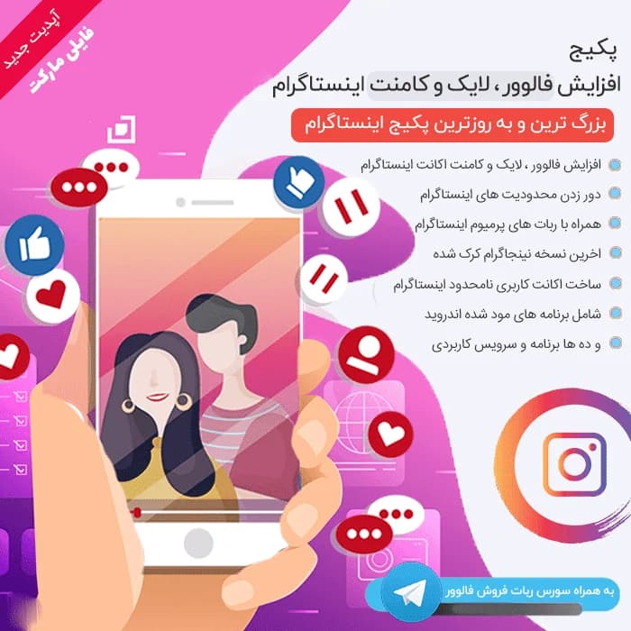 پکیج افزایش فالور،لایک،کامنت،اینستاگرام|بدون نیاز به پسورد — تصویر ۴