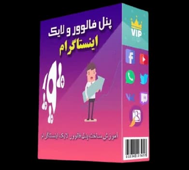 آموزش ساخت پنل خدمات اینستاگرام و تلگرام + سورس کامل — تصویر ۳
