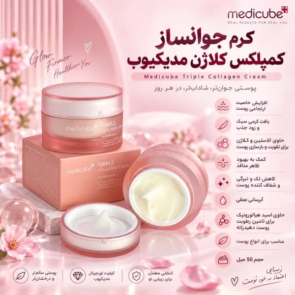 کرم جوانساز کمپلکس کلاژن مدیکیوب 50میل
