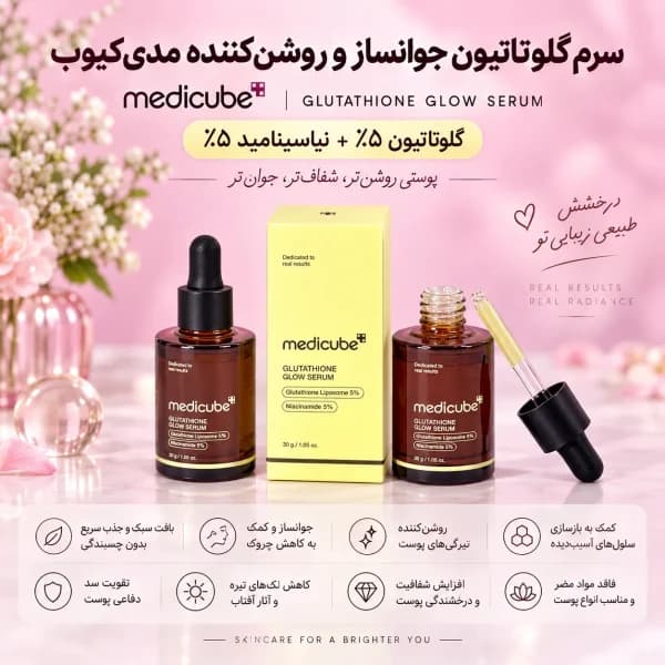 سرم گلوتاتیون جوانساز و روشن کننده مدیکیوب medicube