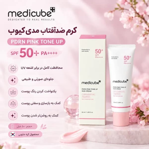 کرم ضدآفتاب مدیکیوب مدلPDRN PINK TONE UP