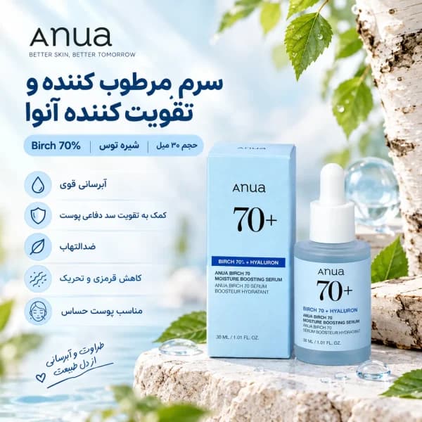 سرم مرطوب کننده و تقویت کننده آنوا Birch 70%