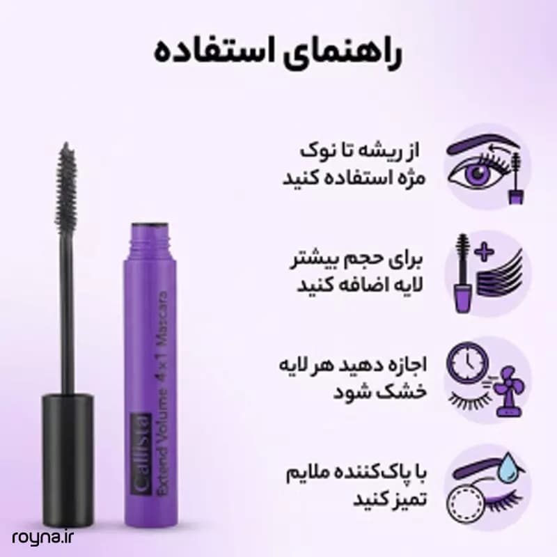 ریمل بنفش حجم دهنده کالیستا مدل Extend Volume حجم 11 میلی لیتر — تصویر ۹