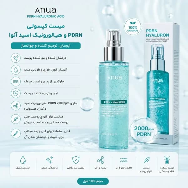 میست کپسولی PDRN و هیالورونیک اسید آنوا Anua اصل 100 میل