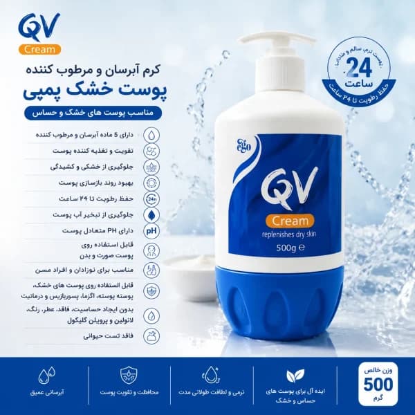 کرم آبرسان مرطوب کننده پوست خشک پمپی کیو وی QV Cream