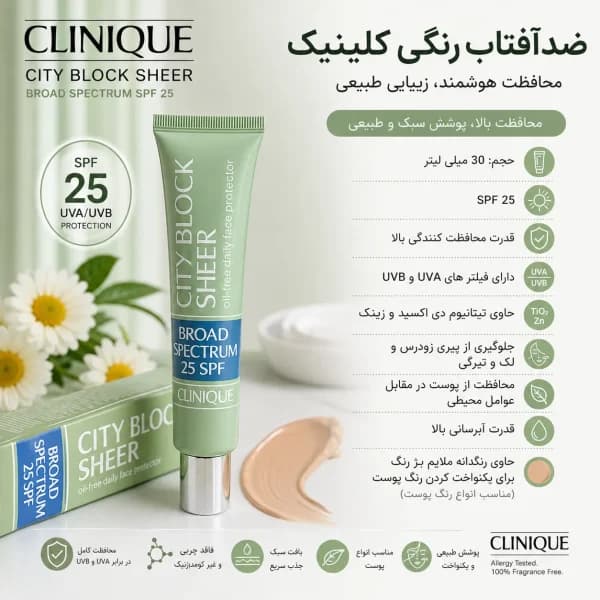 ضدآفتاب رنگی کلینیک مدل city block sheer