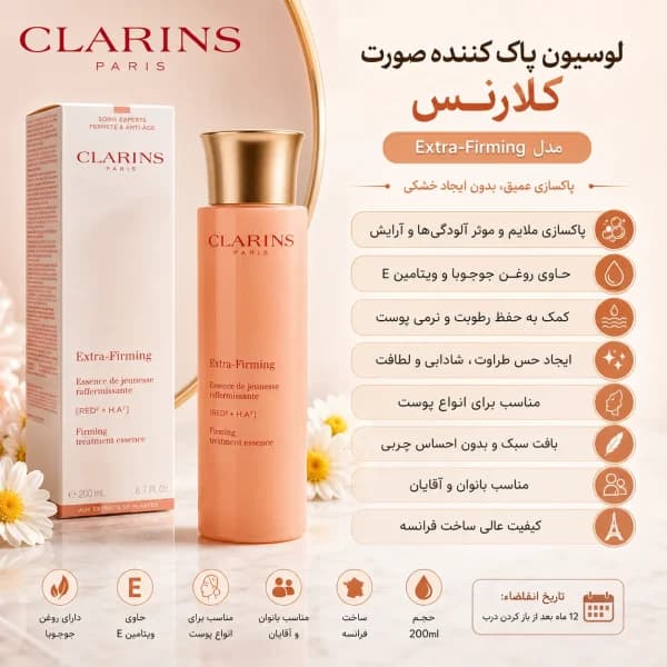 لوسیون پاک کننده صورت مدل Extra-Firming حجم 200 میلی لیتر