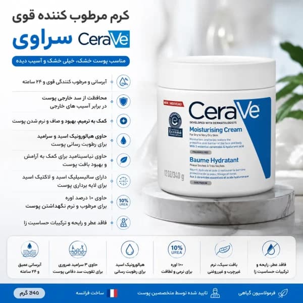 کرم کاسه ای مرطوب کننده قوی سراوی Cerave وزن 340 گرم