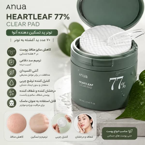 تونر ‌پد هارت‌ لیف آنوا ANUA Heartleaf 77% Clear Pad Anua