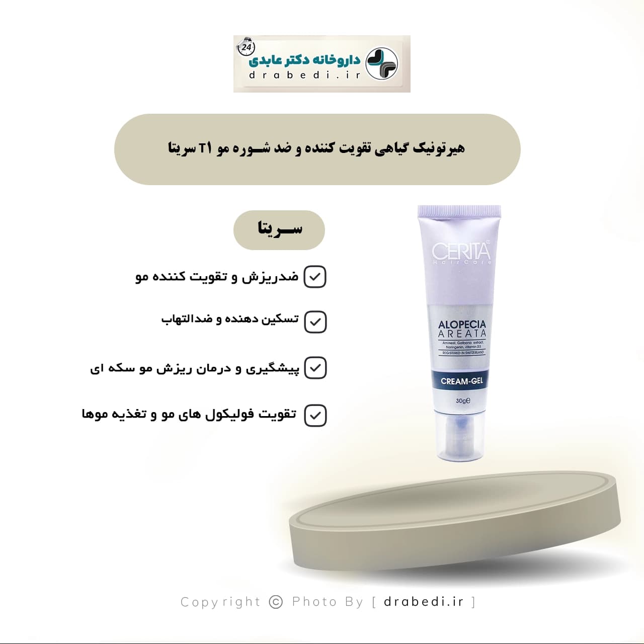 کرم ژل مناسب موهای دارای ریزش سکه ای سریتا 30 گرم — تصویر ۵