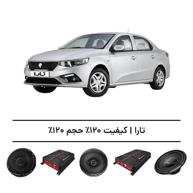 پک سیستم صوتی حرفهای تارا – افزایش کیفیت و حجم صدا تا 120%