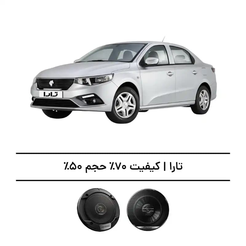 پک سیستم صوتی تارا – افزایش کیفیت 70%، حجم 50%