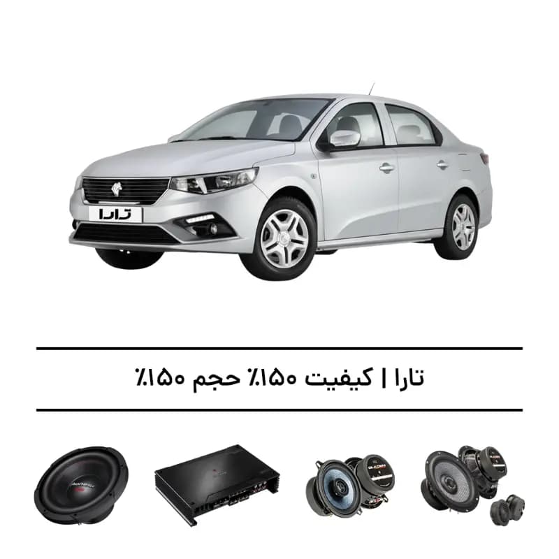 پک سیستم صوتی فوق‌حرفه‌ای تارا – افزایش کیفیت و حجم صدا تا 150% — تصویر ۲