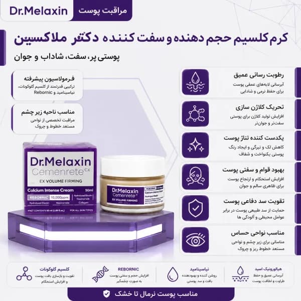 کرم کلسیم حجم دهنده و سفت کننده دکتر ملاکسین ۵۰میل