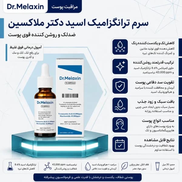 سرم ترانگزامیک اسید دکتر ملاکسین ضد لک و روشن کننده — تصویر ۲