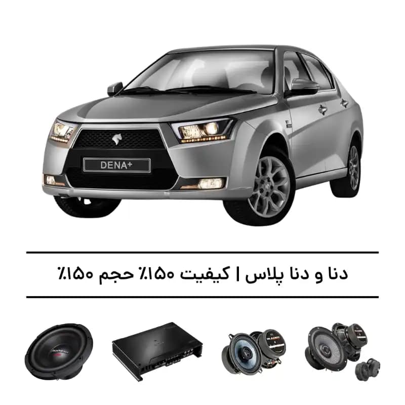 پک سیستم صوتی فوق‌حرفه‌ای دنا و دنا پلاس – افزایش کیفیت و حجم صدا تا 150%