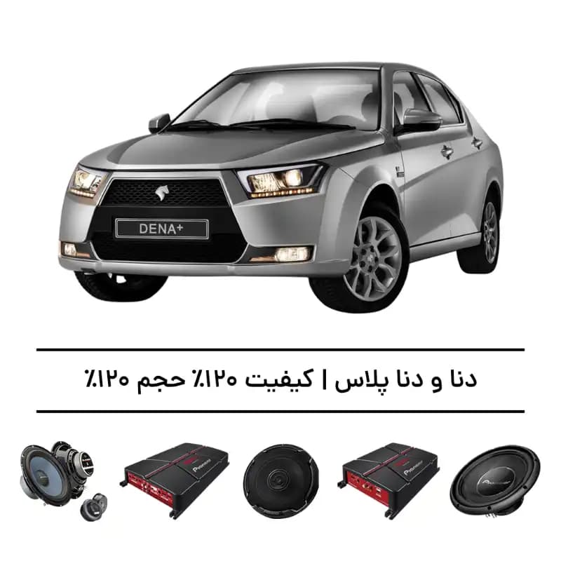 پک سیستم صوتی حرفه‌ای دنا و دنا پلاس – افزایش کیفیت و حجم صدا تا 120%