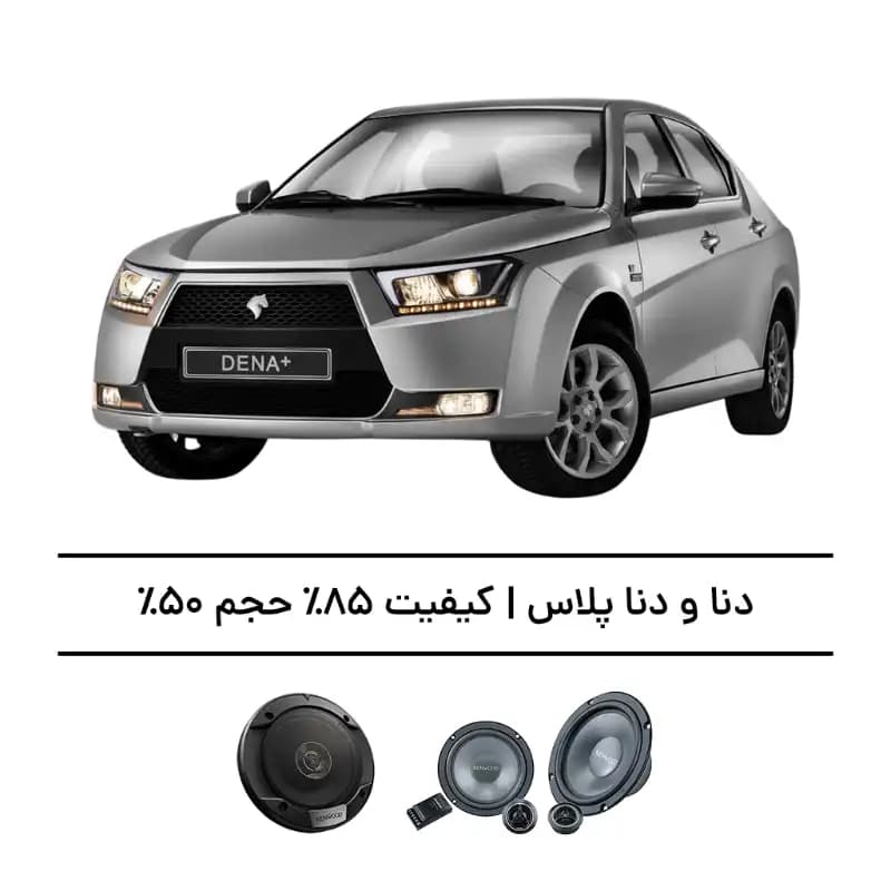 پک سیستم صوتی دنا و دنا پلاس – افزایش کیفیت 85%، حجم 50%
