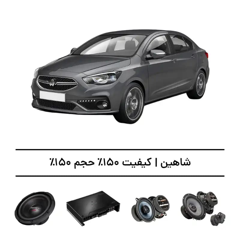 پک سیستم صوتی فوقحرفهای شاهین – افزایش کیفیت و حجم صدا تا 150%