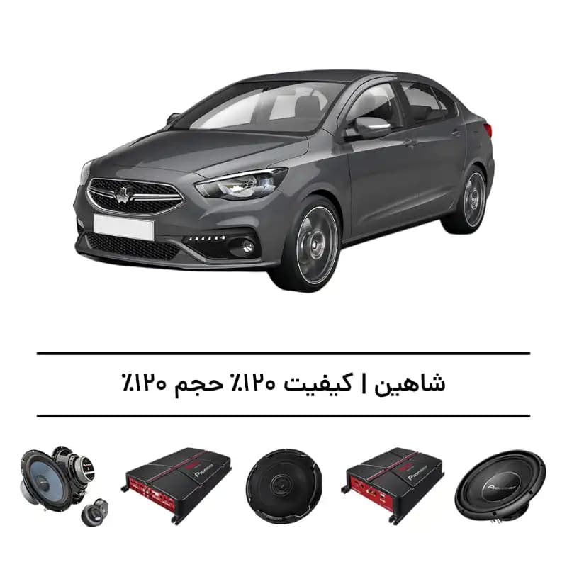 پک سیستم صوتی حرفه‌ای شاهین – افزایش کیفیت و حجم صدا تا 120% — تصویر ۲