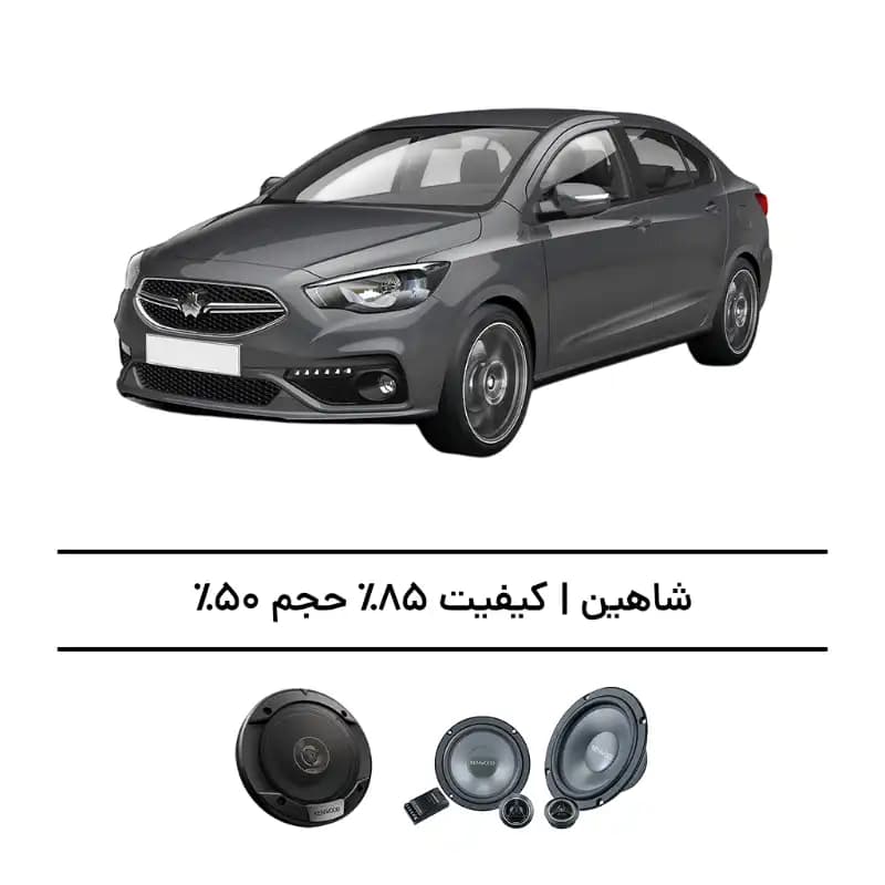 پک سیستم صوتی شاهین – افزایش کیفیت 85%، حجم 50%
