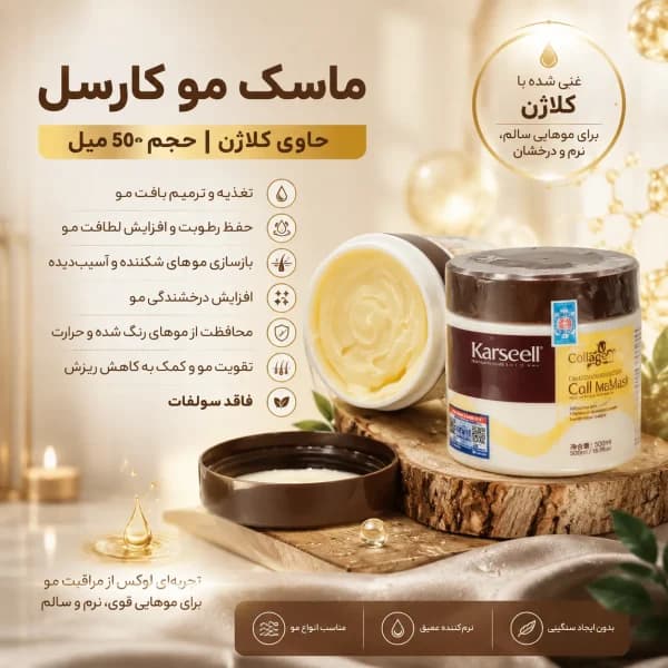 ماسک مو کارسل