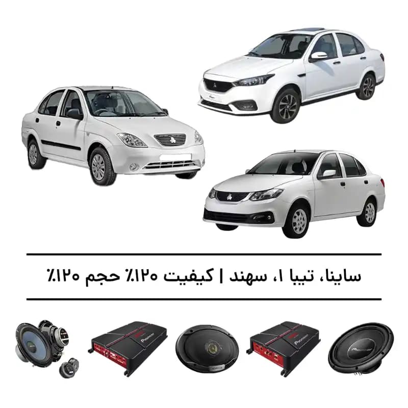 پک سیستم صوتی حرفه‌ای ساینا، تیبا ۱ و سهند – افزایش کیفیت و حجم صدا تا 120%