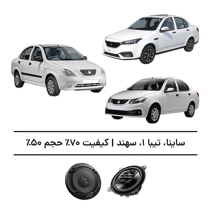پک سیستم صوتی ساینا، تیبا ۱ و سهند – افزایش کیفیت 70%، حجم 50%