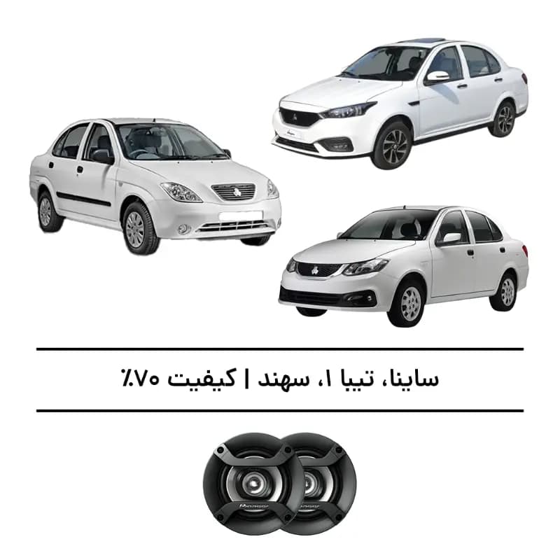 پک سیستم صوتی ساینا، تیبا ۱ و سهند – افزایش کیفیت 70%